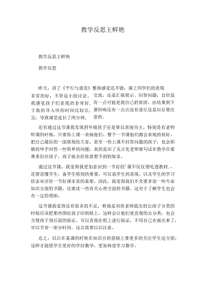 教学反思王鲜艳.docx