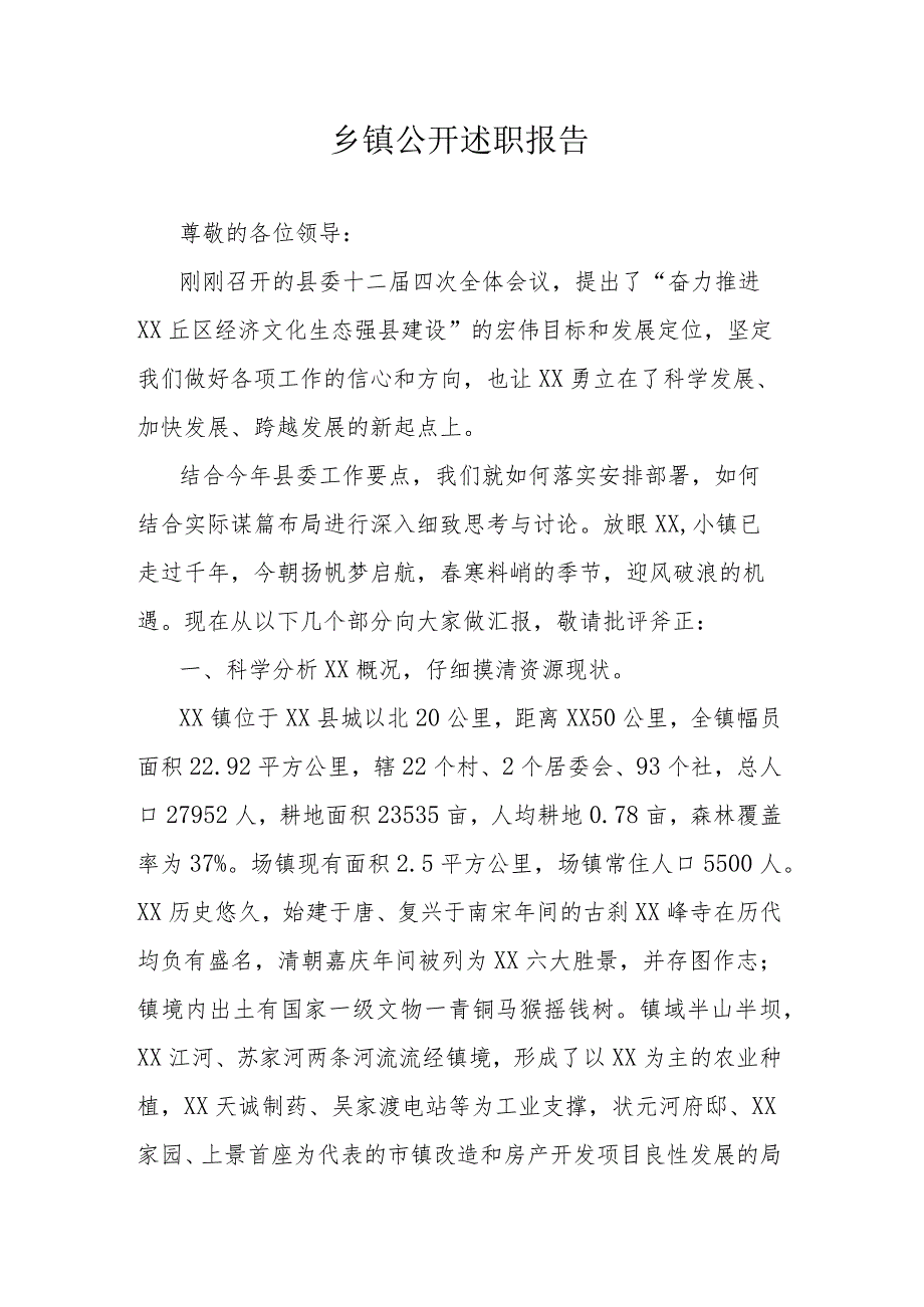 乡镇公开述职报告.docx_第1页