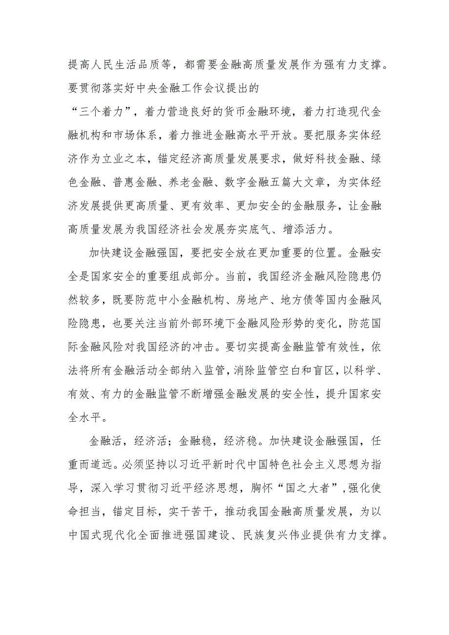 2023年中央金融工作会议精神学习研讨发言心得体会1040字范文.docx_第2页