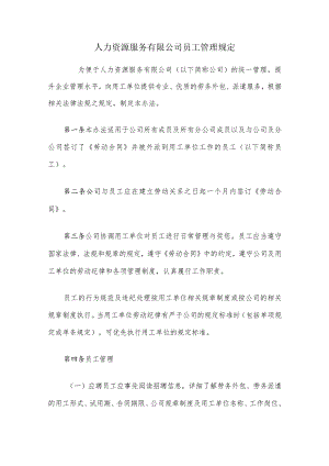 人力资源服务有限公司员工管理规定.docx