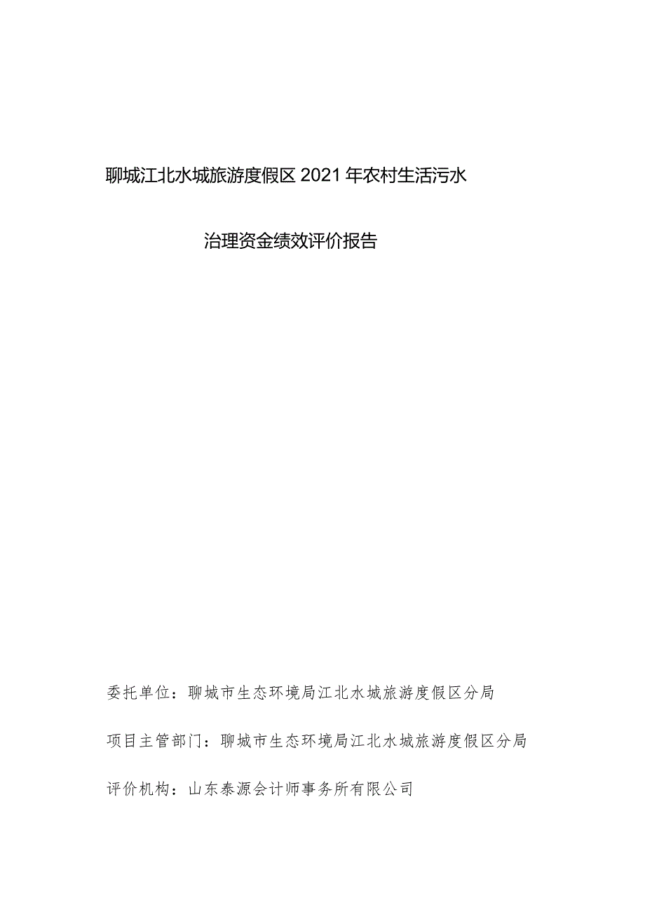 聊城江北水城旅游度假区2021年农村生活污水治理资金绩效评价报告.docx_第1页