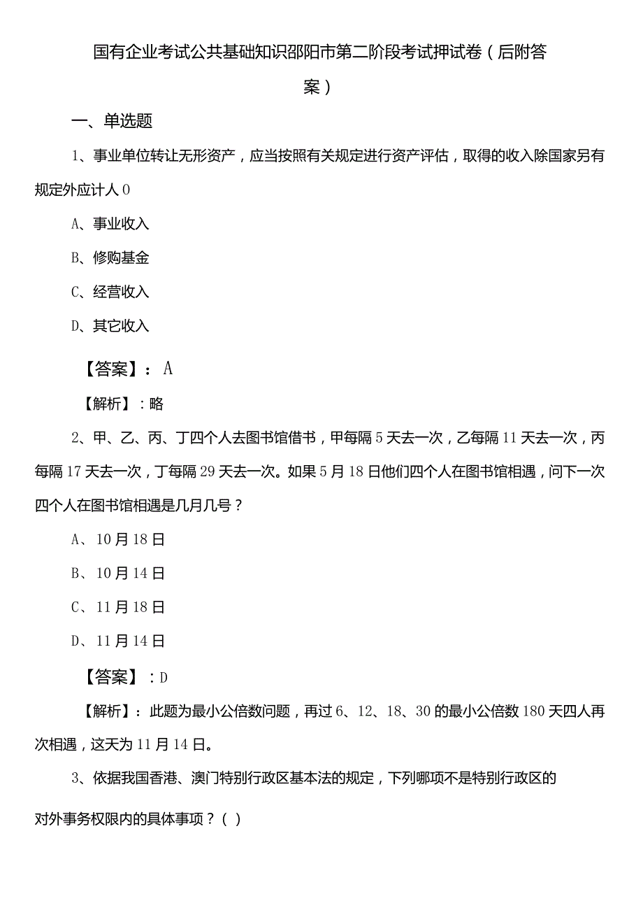 国有企业考试公共基础知识邵阳市第二阶段考试押试卷（后附答案）.docx_第1页