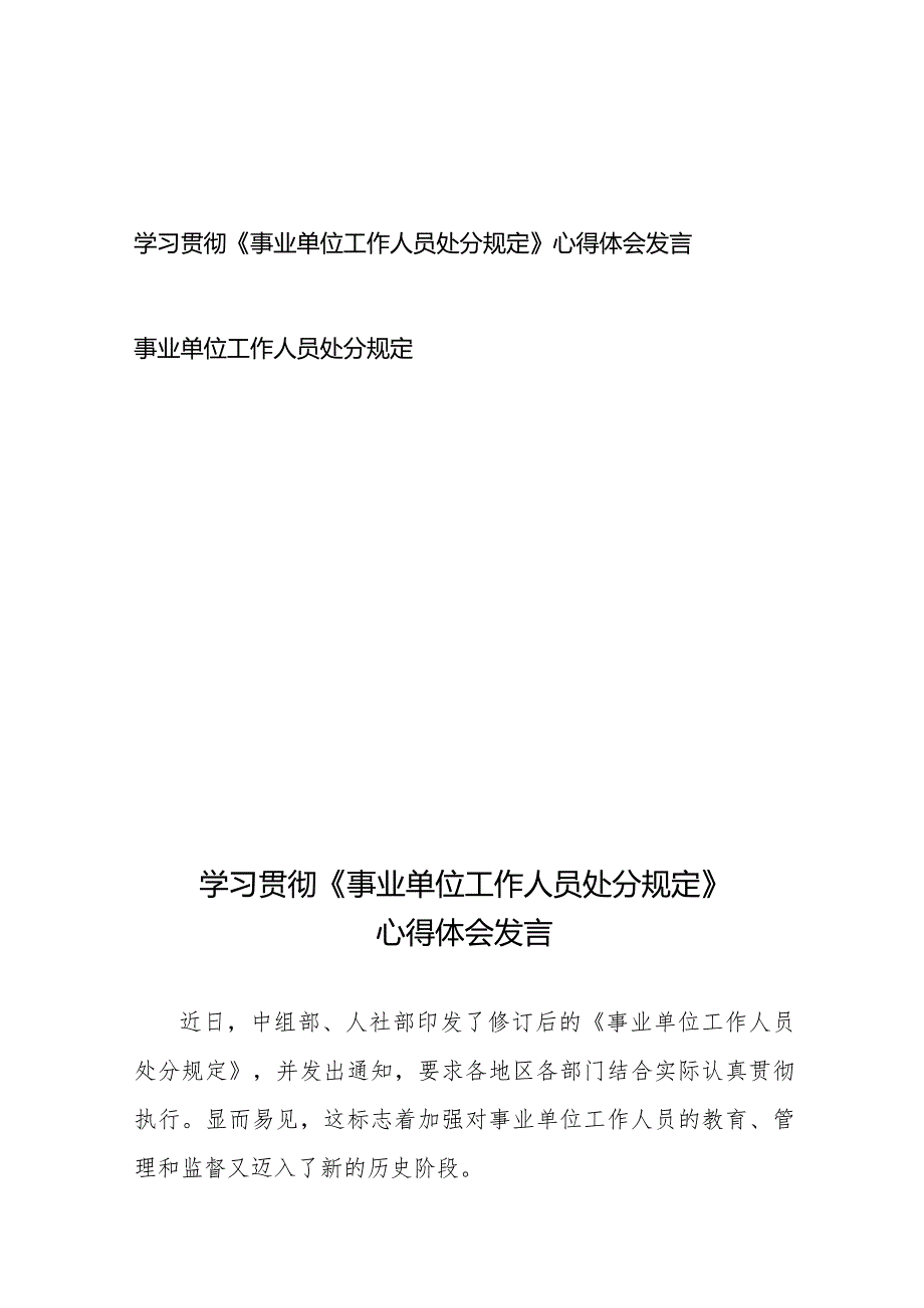 学习贯彻《事业单位工作人员处分规定》心得体会发言、事业单位工作人员处分规定.docx_第1页