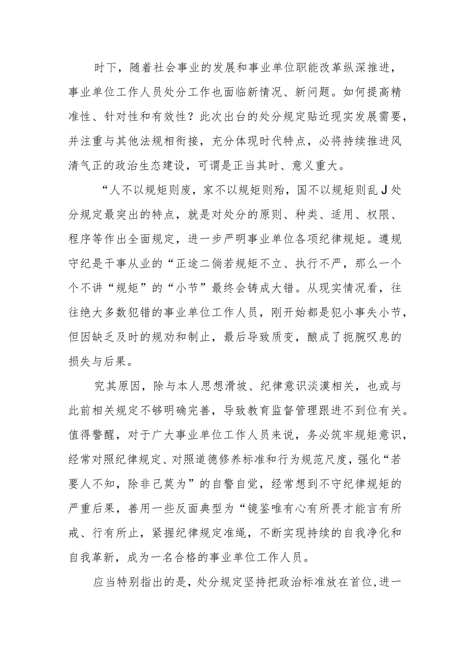 学习贯彻《事业单位工作人员处分规定》心得体会发言、事业单位工作人员处分规定.docx_第2页