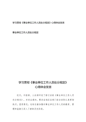 学习贯彻《事业单位工作人员处分规定》心得体会发言、事业单位工作人员处分规定.docx