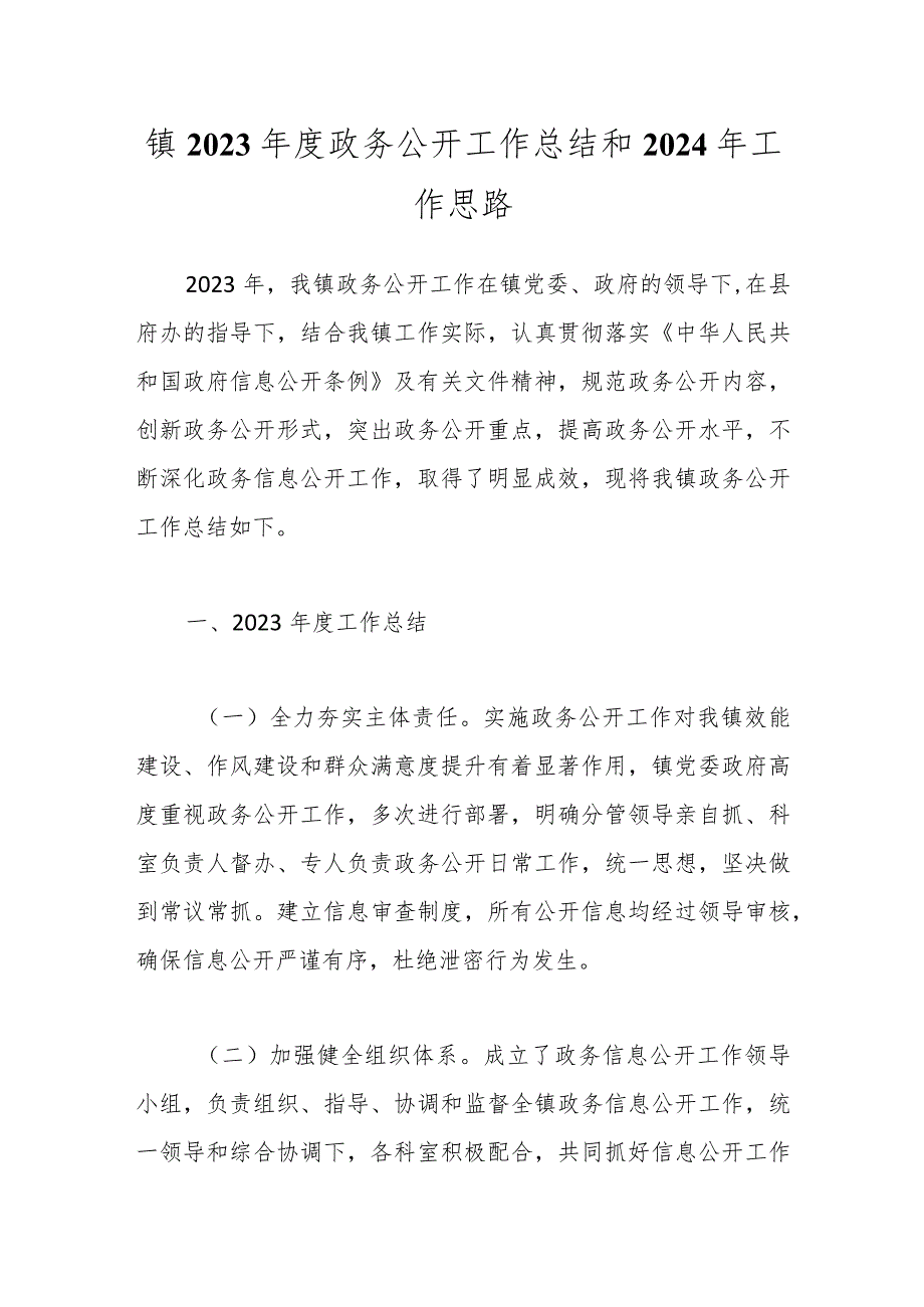 镇2023年度政务公开工作总结和2024年工作思路.docx_第1页