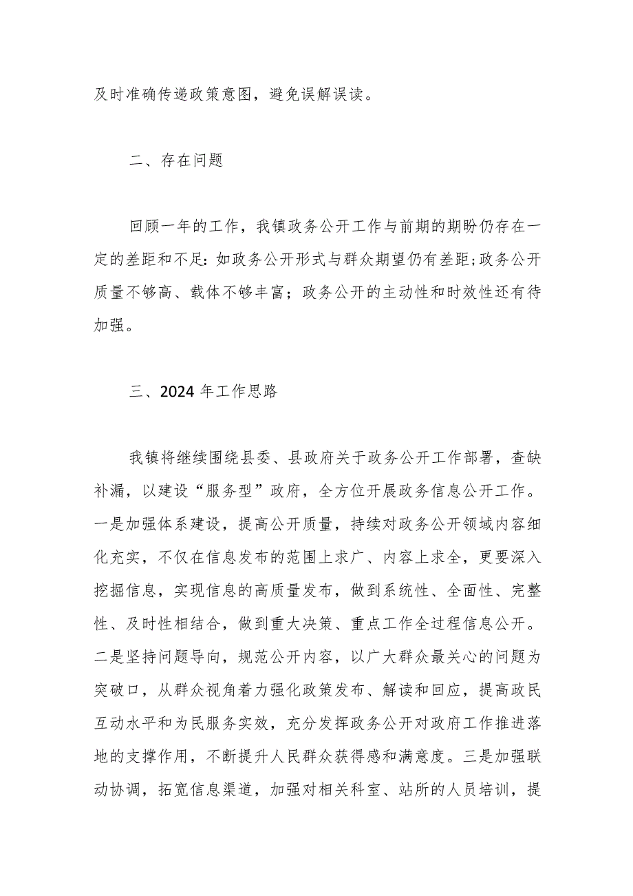 镇2023年度政务公开工作总结和2024年工作思路.docx_第3页