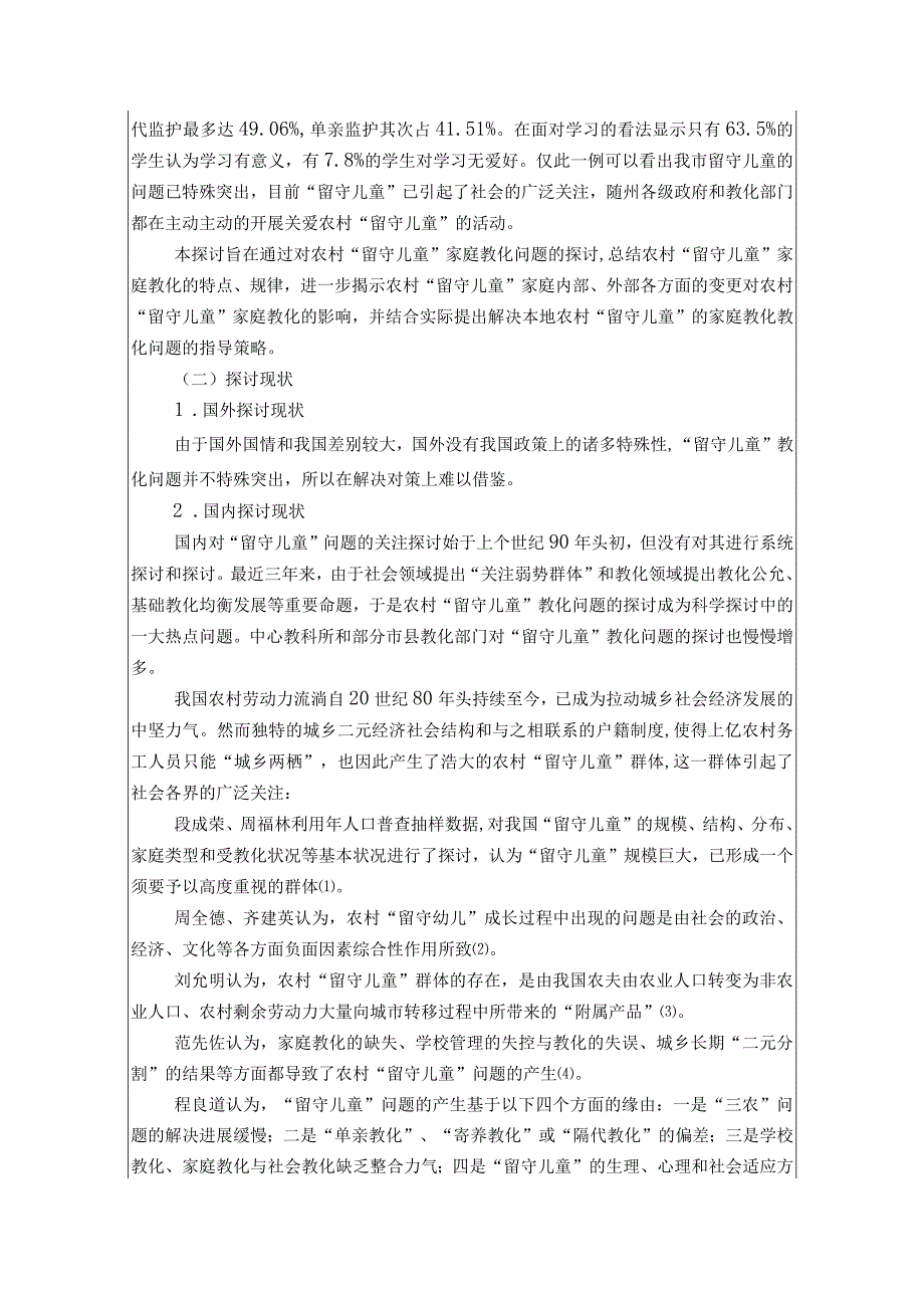 农村留守儿童家庭教育开题报告[1].docx_第3页