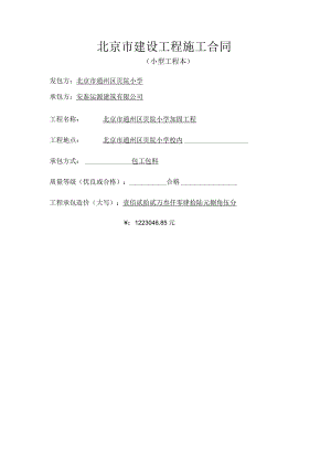 北京市建设工程施工合同贡院小学[1].docx