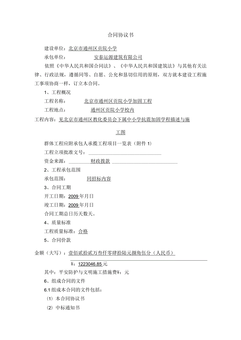 北京市建设工程施工合同贡院小学[1].docx_第3页