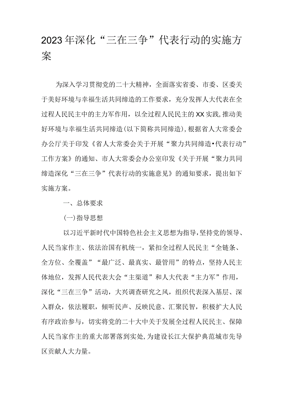 2023年深化“三在三争”代表行动的实施方案.docx_第1页