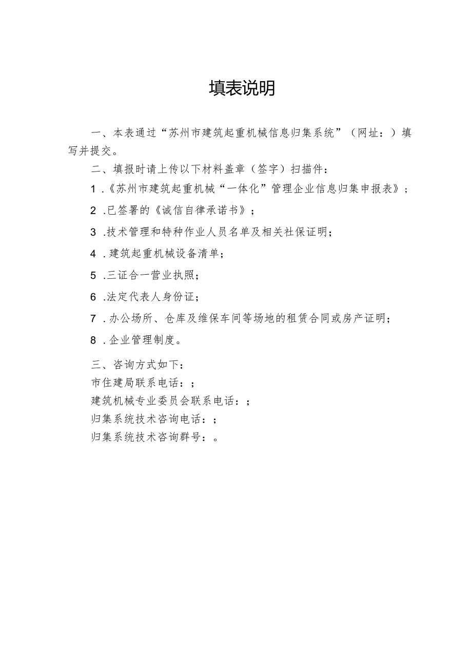 苏州市建筑起重机械“一体化”管理企业信息归集申报表.docx_第2页