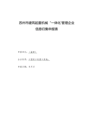 苏州市建筑起重机械“一体化”管理企业信息归集申报表.docx