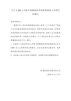 关于对XX公司集中规模招标采购铁塔招标文件购买的建议（2023年）.docx