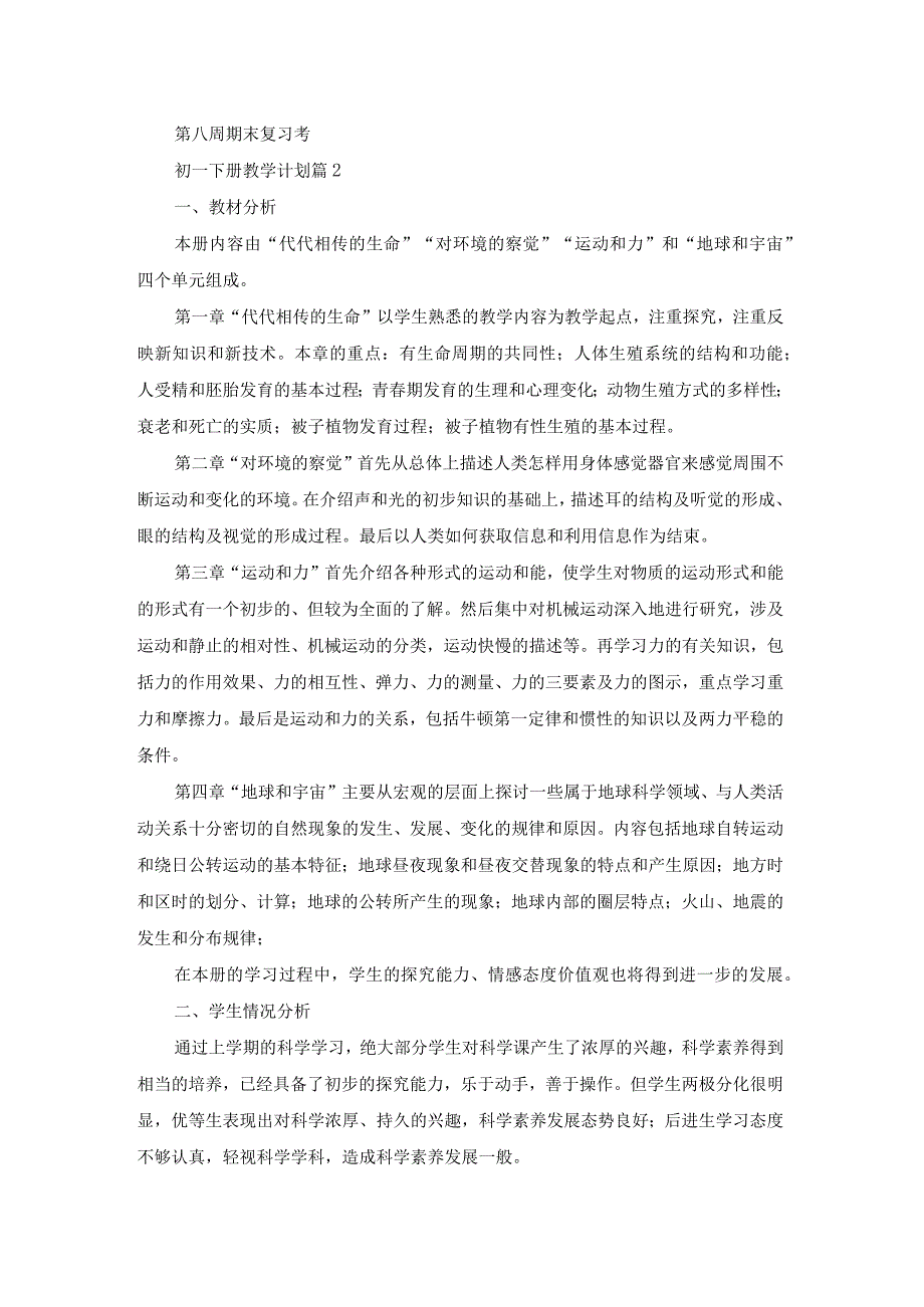 初一下册教学计划合集六篇.docx_第3页