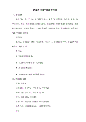 四年级班级文化建设方案.docx