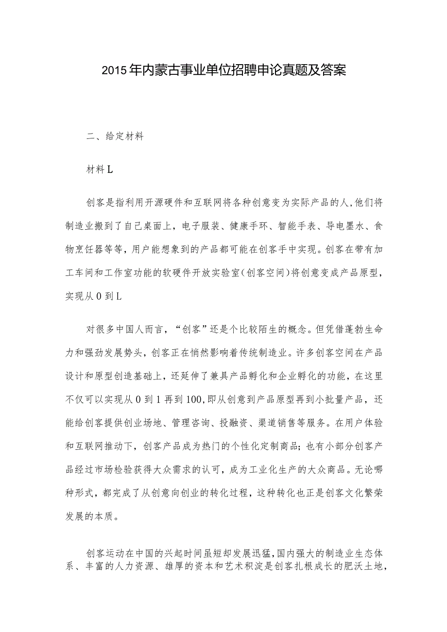 2015年内蒙古事业单位招聘申论真题及答案.docx_第1页