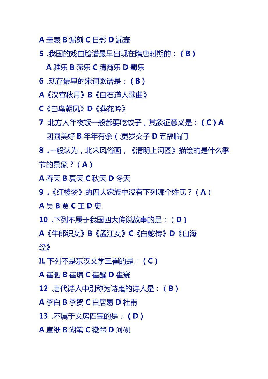 户外直播传统文化知识题库答案.docx_第2页