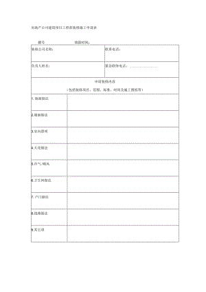 房地产公司建筑项目工程部装修施工申请表.docx