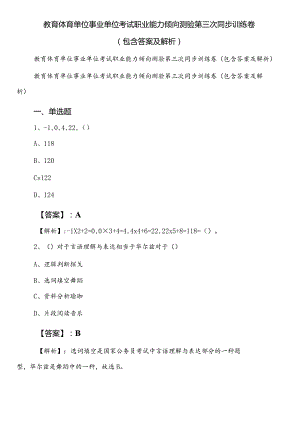 教育体育单位事业单位考试职业能力倾向测验第三次同步训练卷（包含答案及解析）.docx