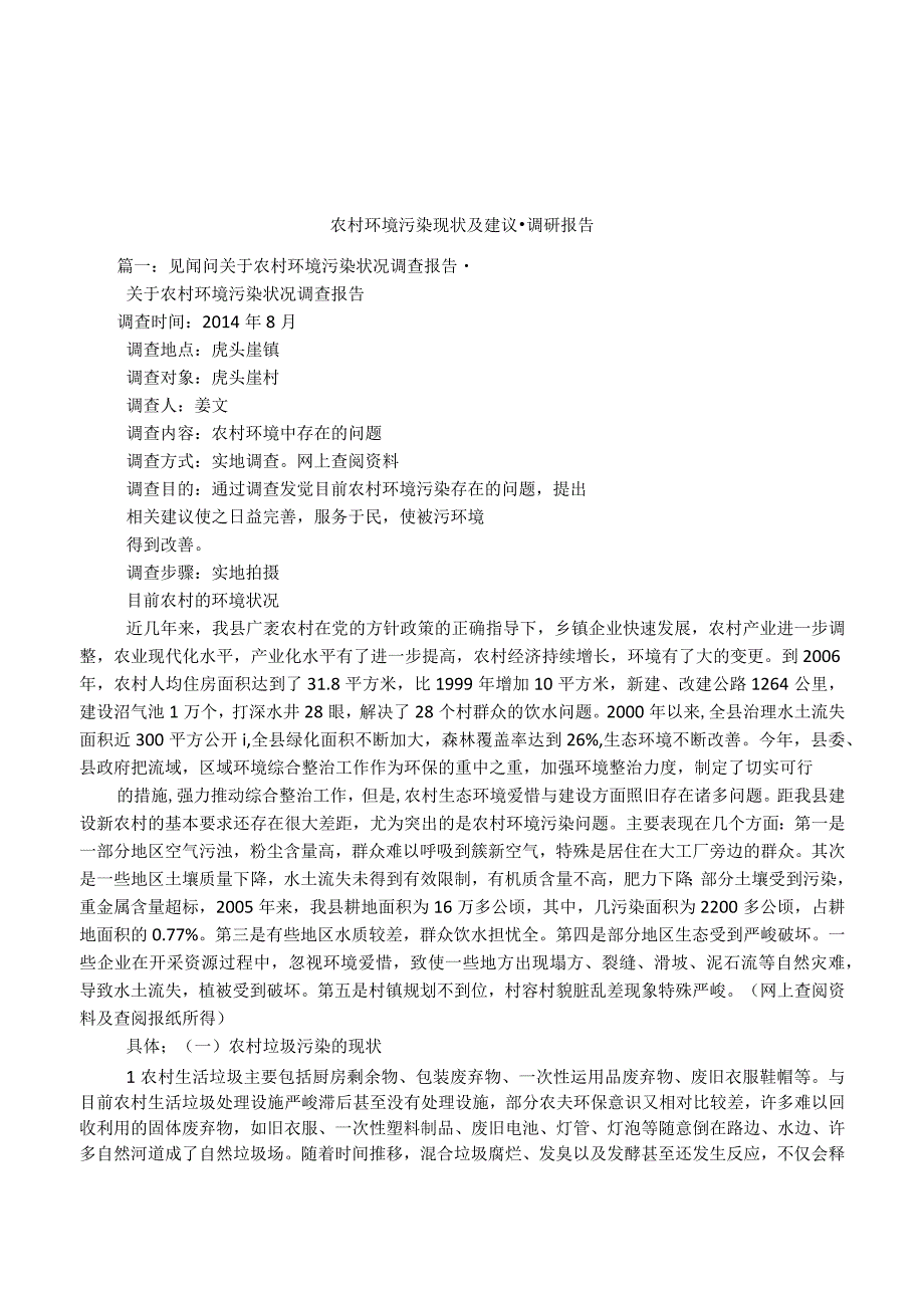 农村环境污染现状及建议-调研报告.docx_第1页