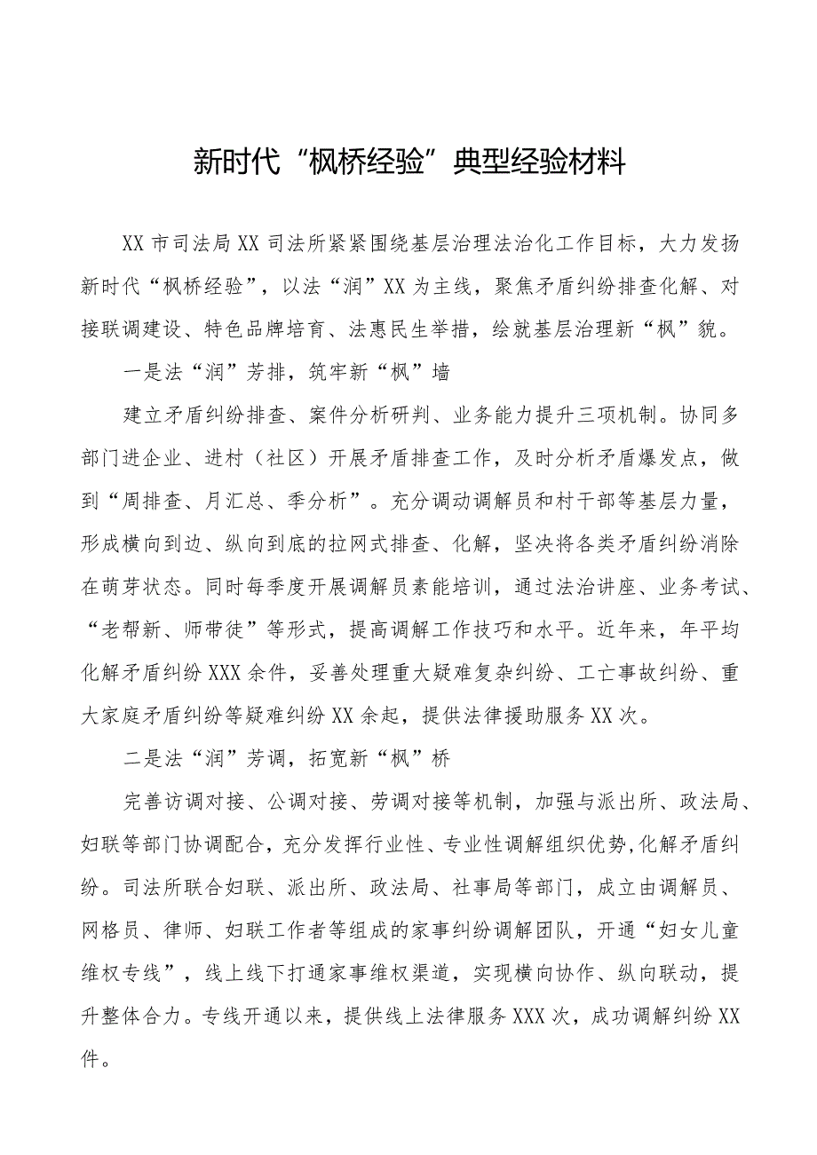 司法所2023年“枫桥经验”典型经验材料11篇.docx_第1页