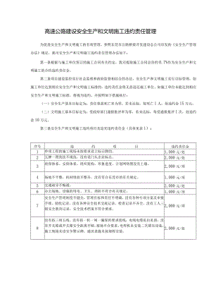 高速公路建设安全生产和文明施工违约责任管理.docx