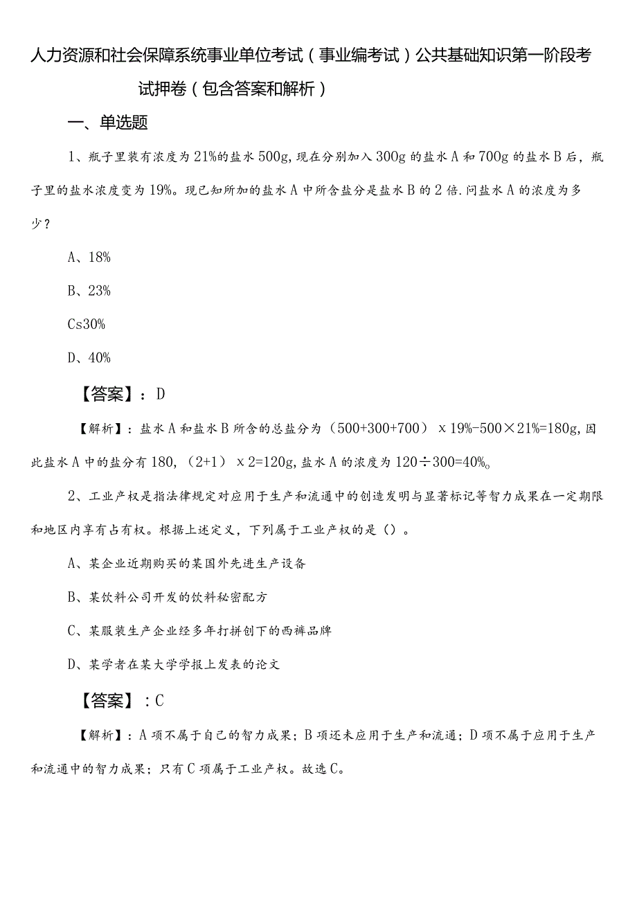 人力资源和社会保障系统事业单位考试（事业编考试）公共基础知识第一阶段考试押卷（包含答案和解析）.docx_第1页