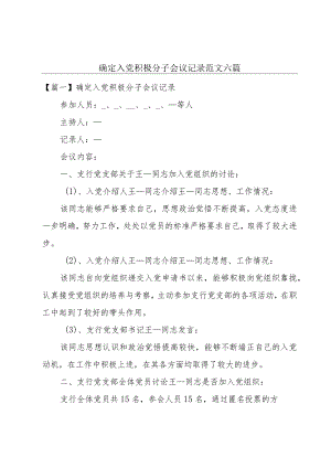 确定入党积极分子会议记录范文六篇.docx