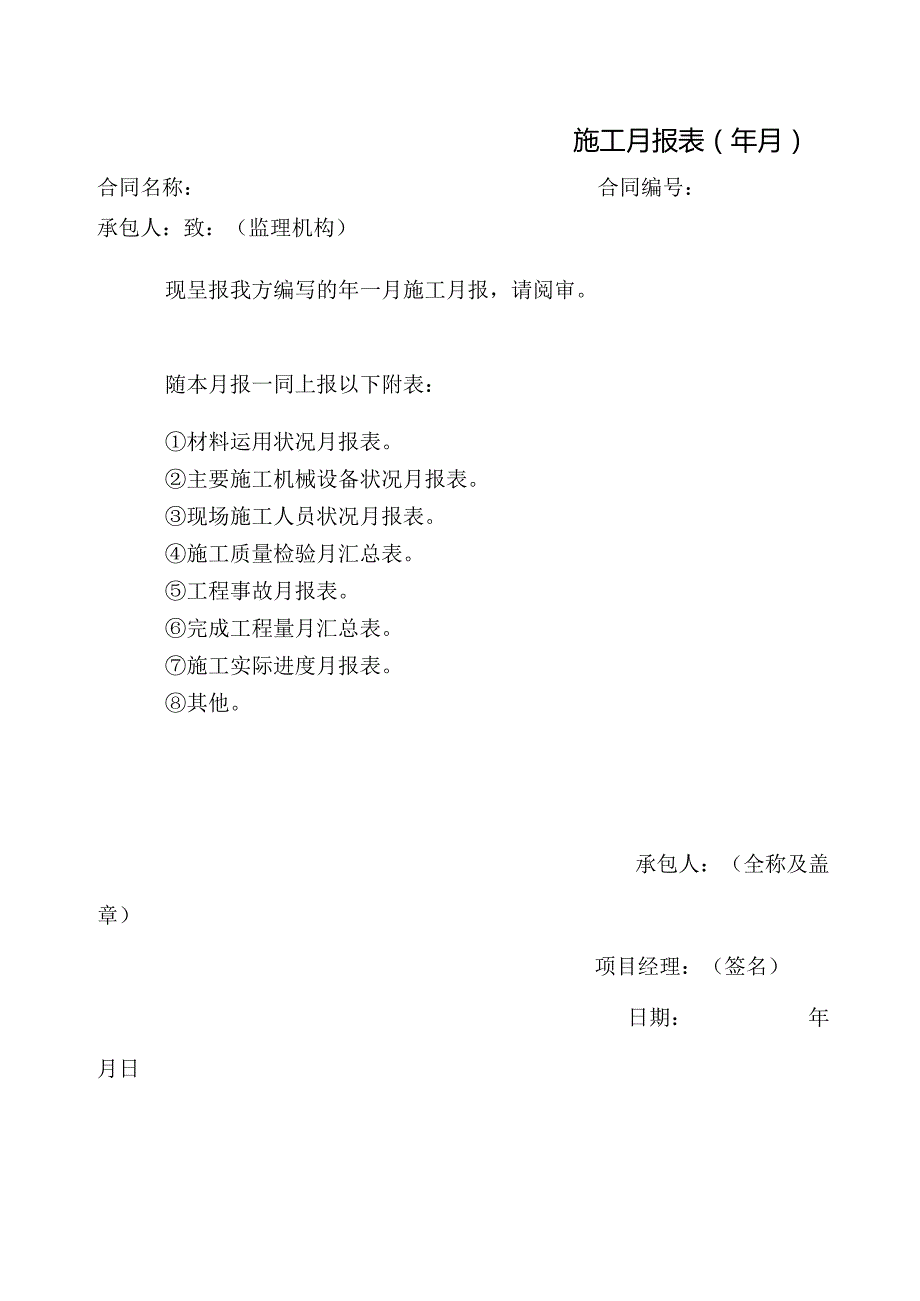 施工月报报审表.docx_第1页