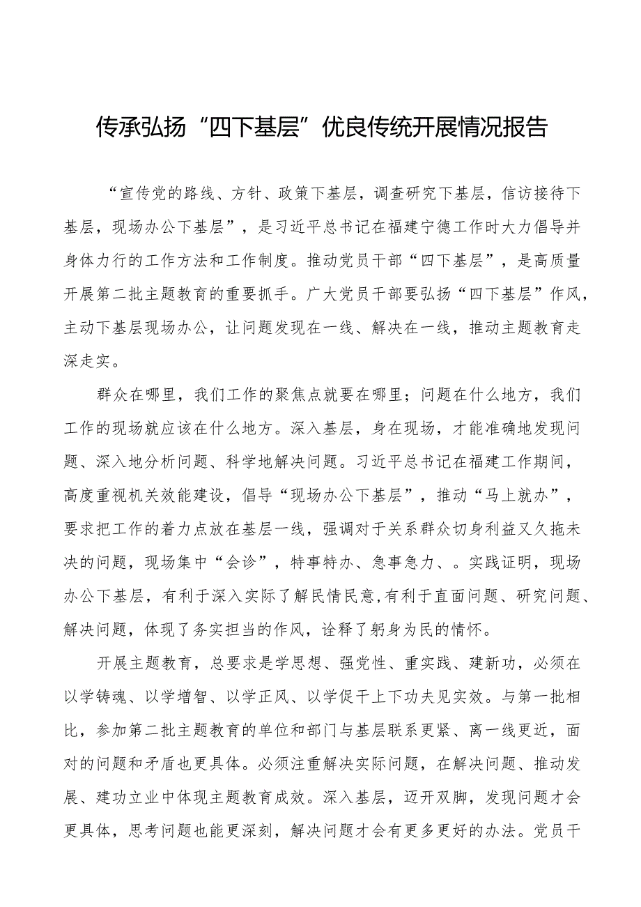 十二篇弘扬传承“四下基层”优良传统工作总结.docx_第1页