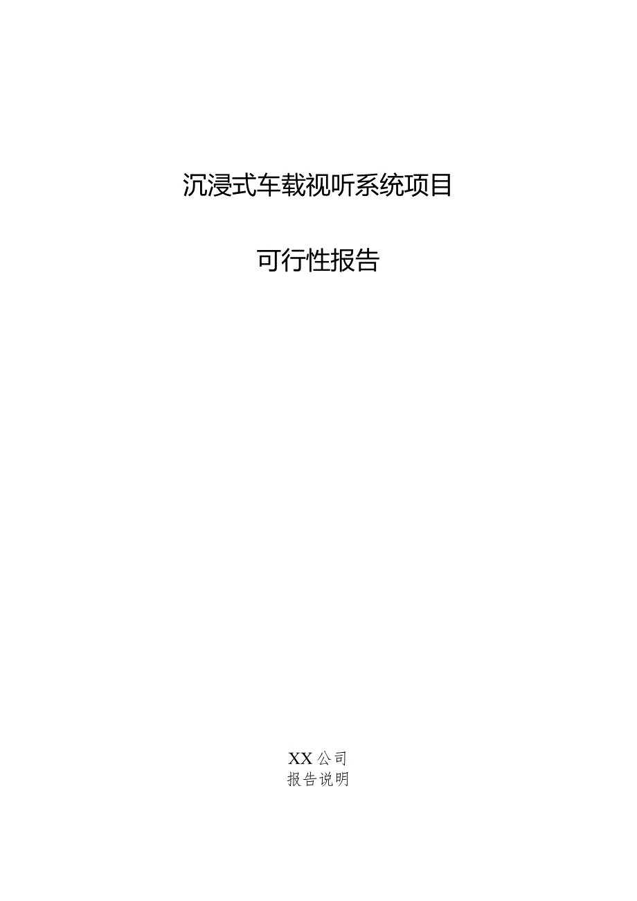 沉浸式车载视听系统项目可行性报告.docx_第1页