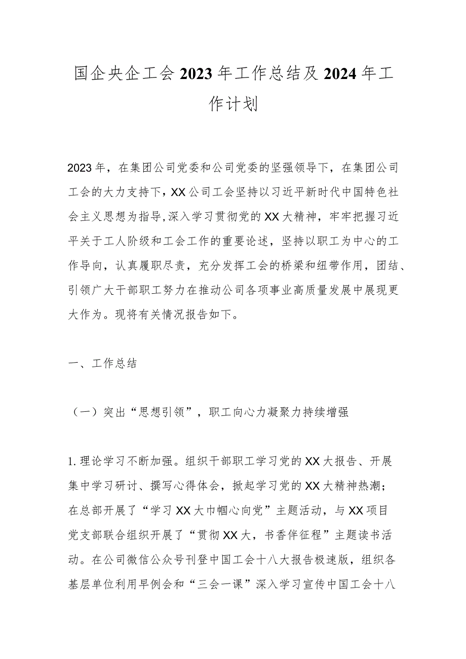 国企央企工会2023年工作总结及2024年工作计划.docx_第1页