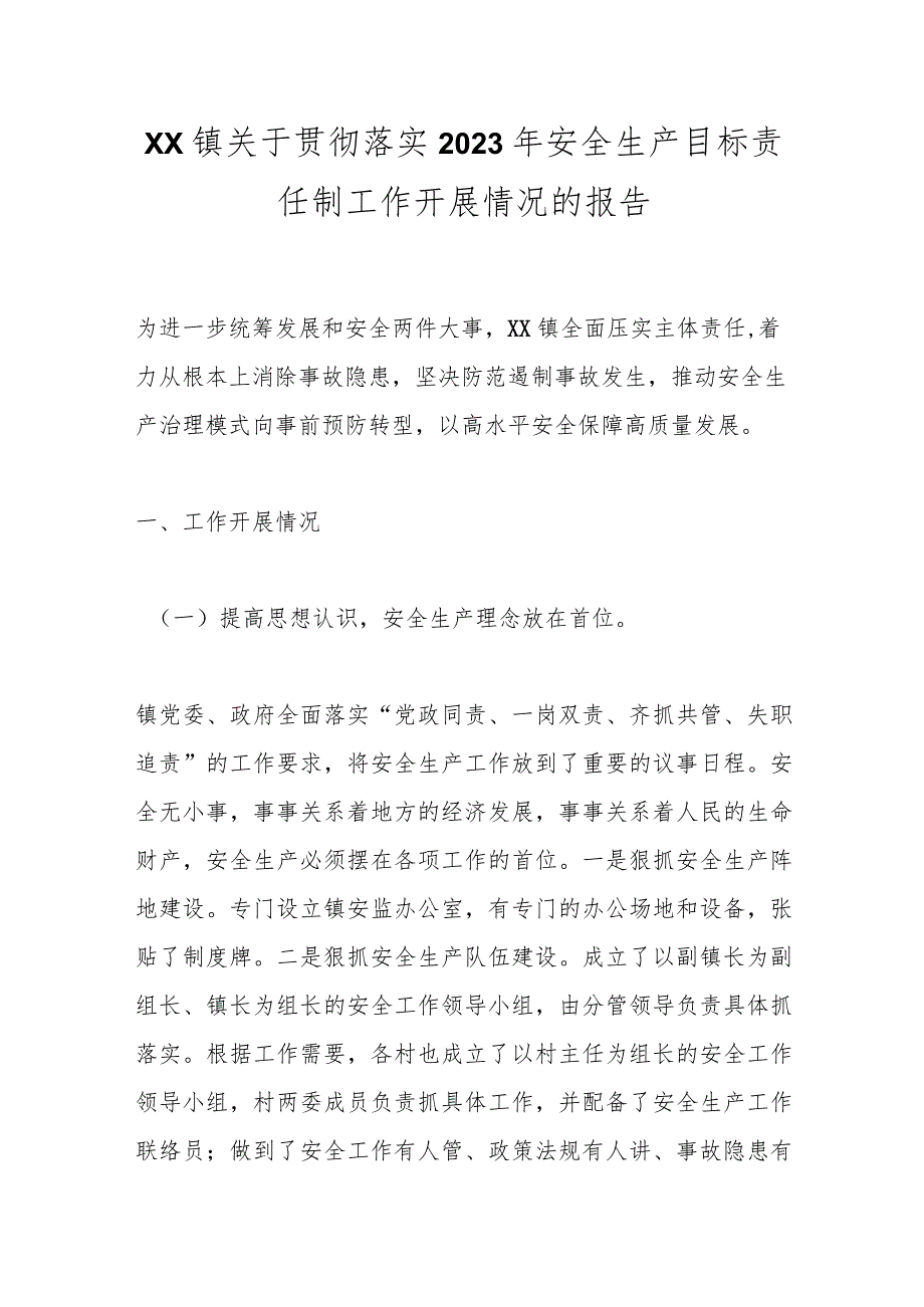 XX镇关于贯彻落实2023年安全生产目标责任制工作开展情况的报告.docx_第1页