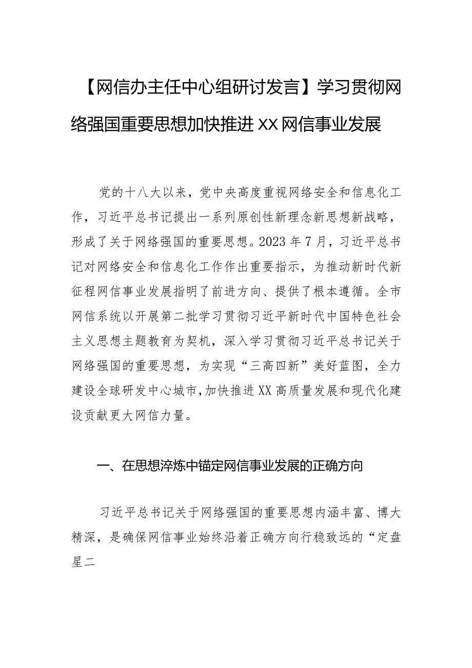 【网信办主任中心组研讨发言】学习贯彻网络强国重要思想 加快推进XX网信事业发展.docx_第1页