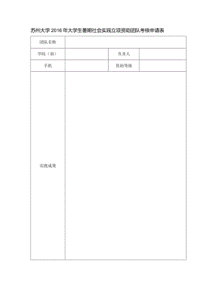 苏州大学2016年大学生暑期社会实践立项资助团队考核申请表.docx