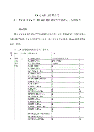 XX电力科技有限公司关于XX油田XX公司抽油机电机测试及节能潜力分析的报告（2023年）.docx