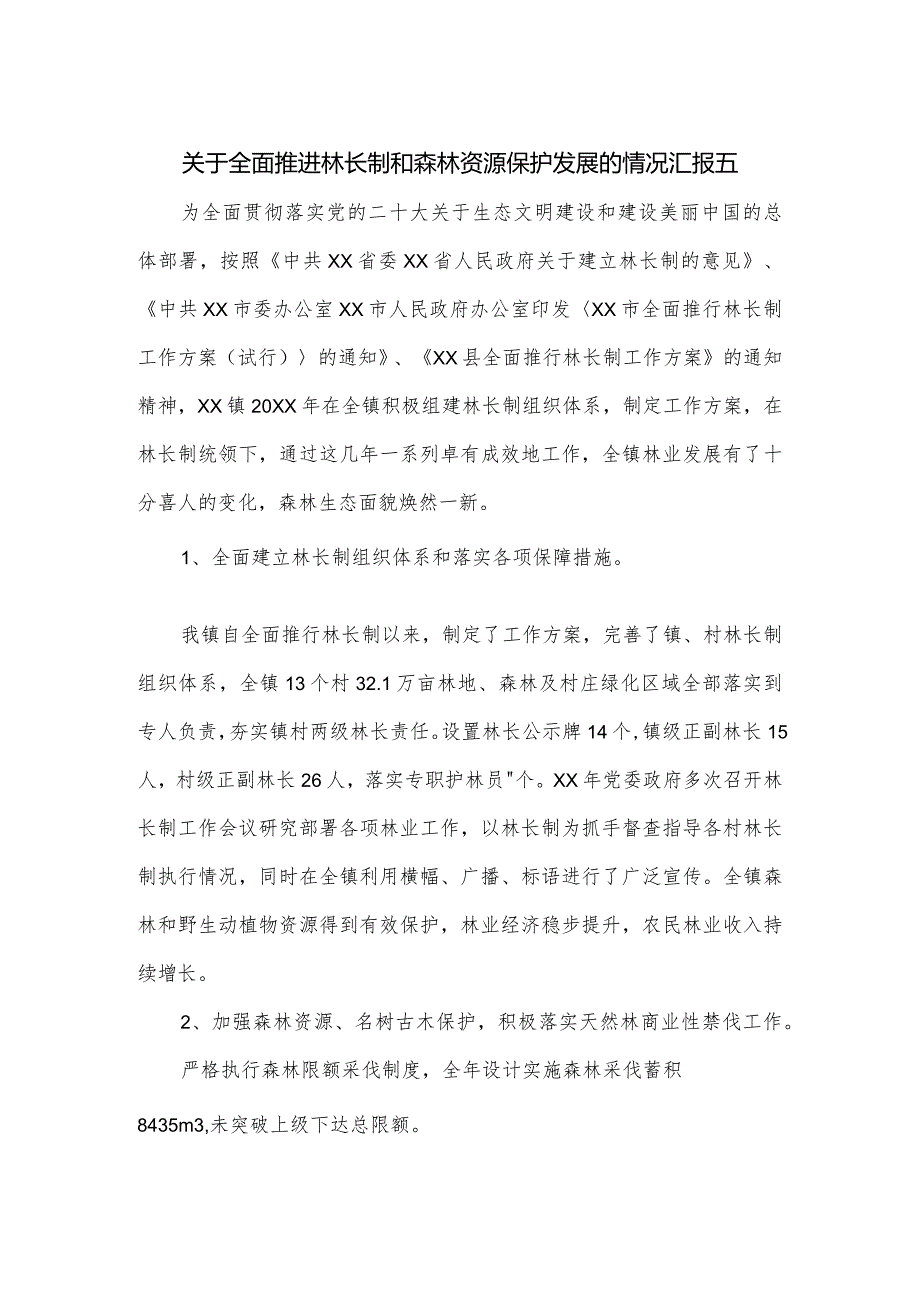 关于全面推进林长制和森林资源保护发展的情况汇报五.docx_第1页