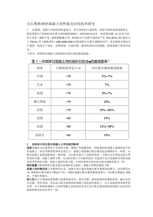 含石粉机制砂混凝土的性能及应用技术研究.docx