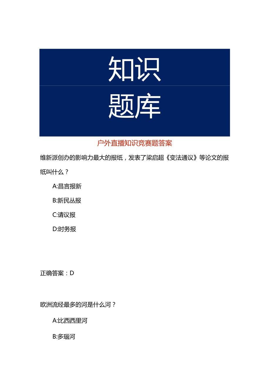 户外直播知识竞赛题答案.docx_第1页