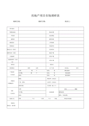 房地产项目市场调研表.docx