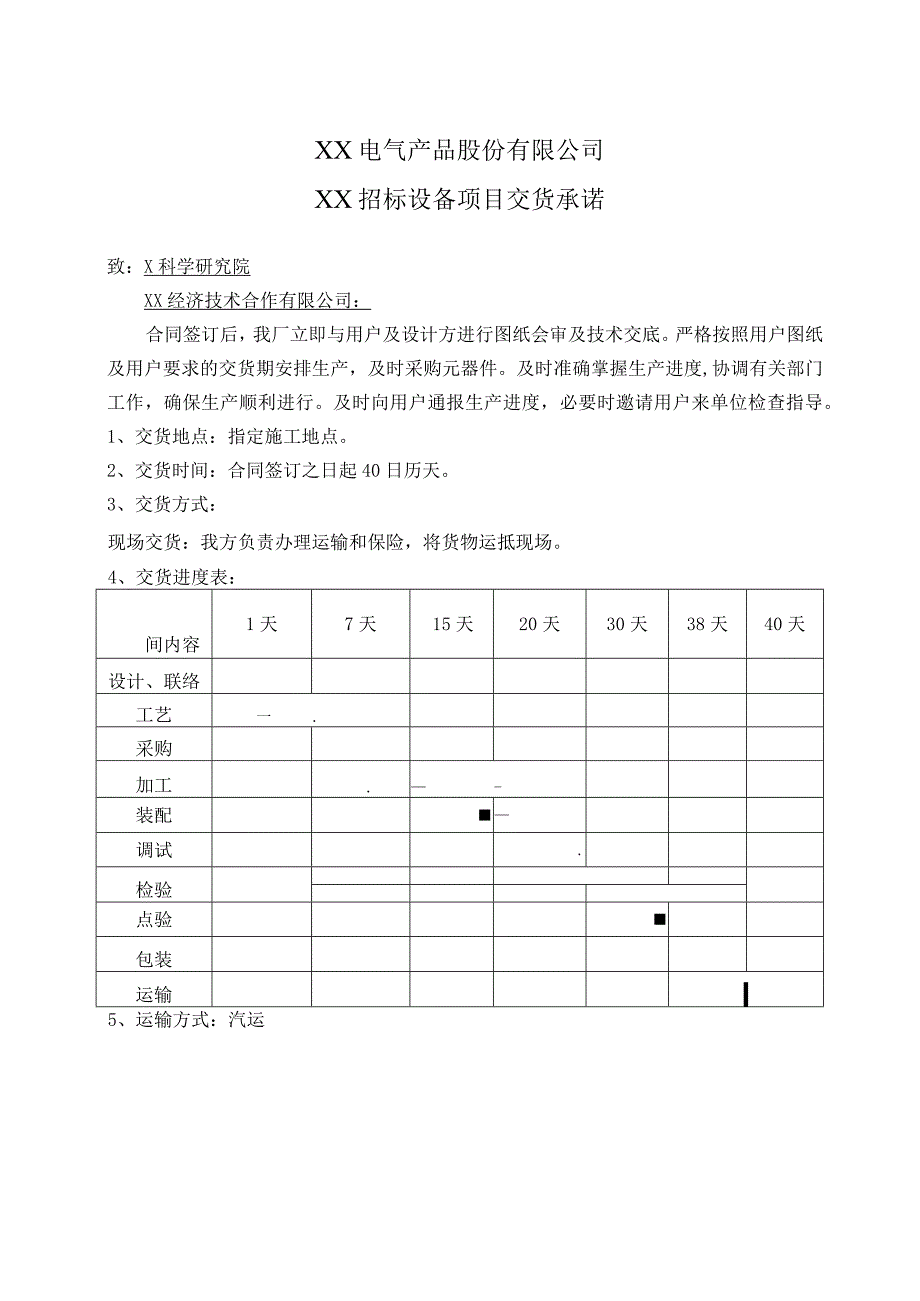 XX电气产品股份有限公司XX招标设备项目交货承诺（2023年）.docx_第1页