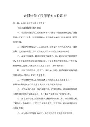 合同计量工程师安全岗位职责.docx