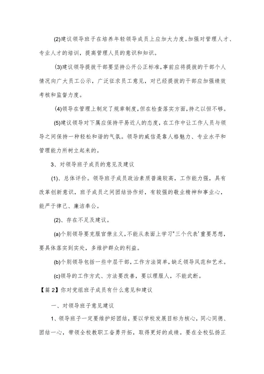 你对党组班子成员有什么意见和建议范文(精选3篇).docx_第2页