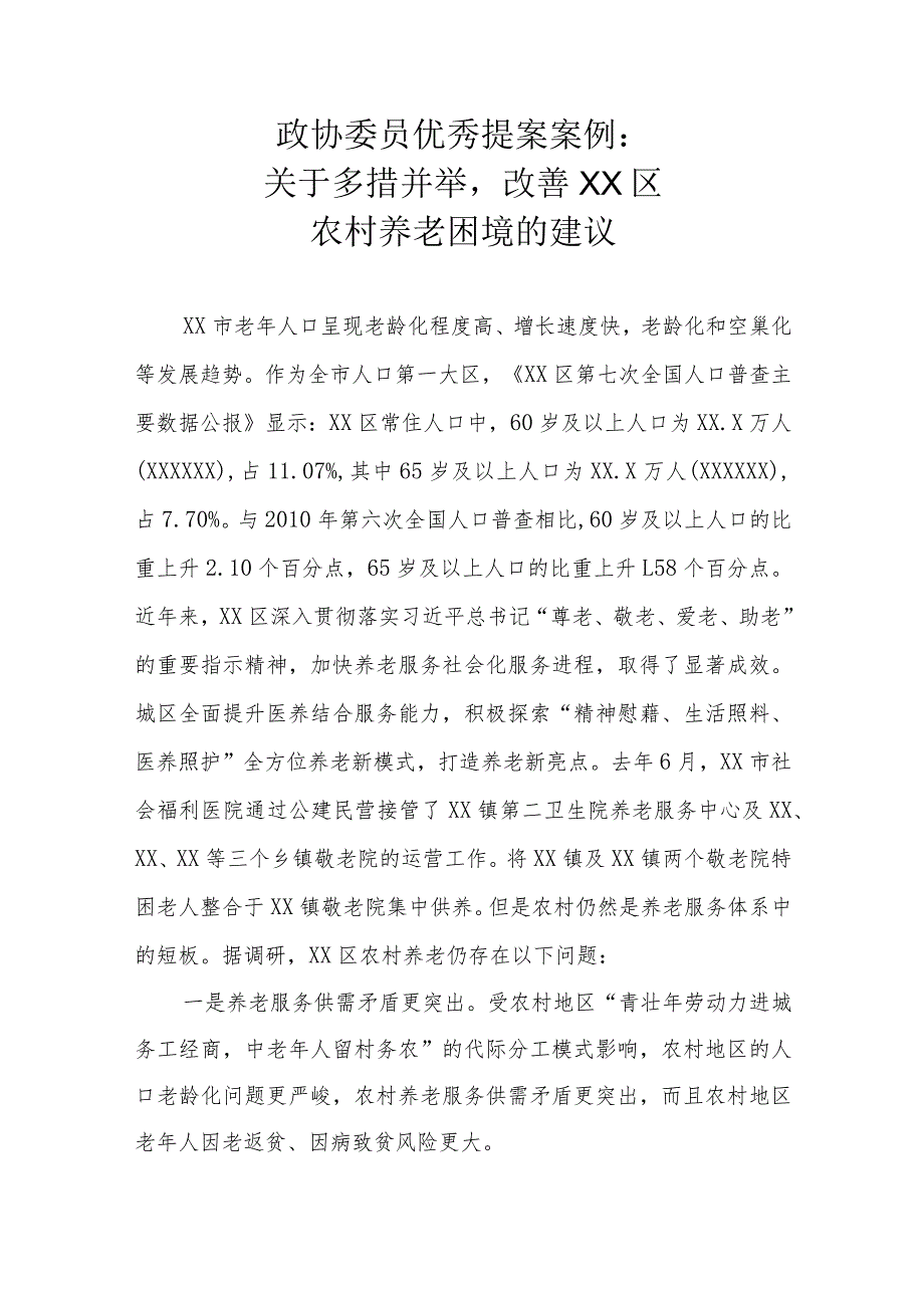 政协委员优秀提案案例：关于多措并举改善XX区农村养老困境的建议.docx_第1页