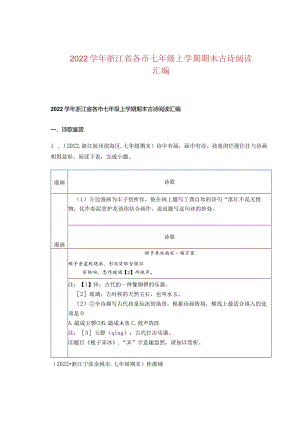 2022学年浙江省各市七年级上学期期末古诗阅读汇编.docx