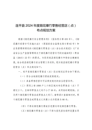 连平县2024年度烟花爆竹零售经营店点布点规划方案.docx