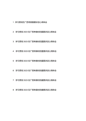 学习贯彻2023在广西考察时的重要讲话心得体会9篇.docx