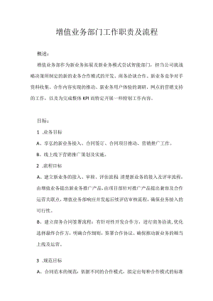 增值业务部门工作职责及流程.docx