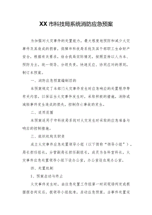 XX市科技局系统消防应急预案.docx